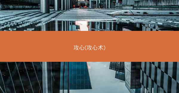攻心(攻心术)