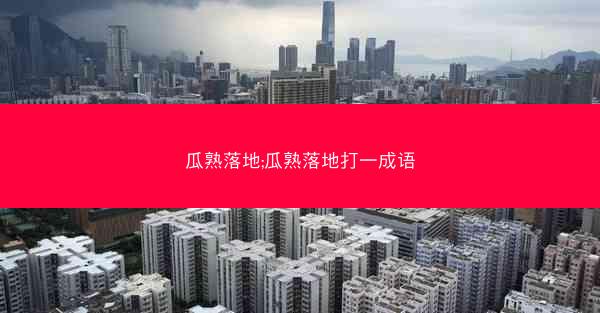 瓜熟落地;瓜熟落地打一成语