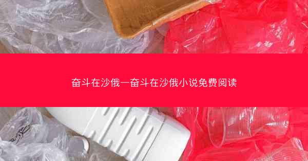 奋斗在沙俄—奋斗在沙俄小说免费阅读