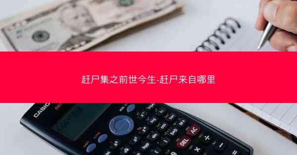 赶尸集之前世今生-赶尸来自哪里