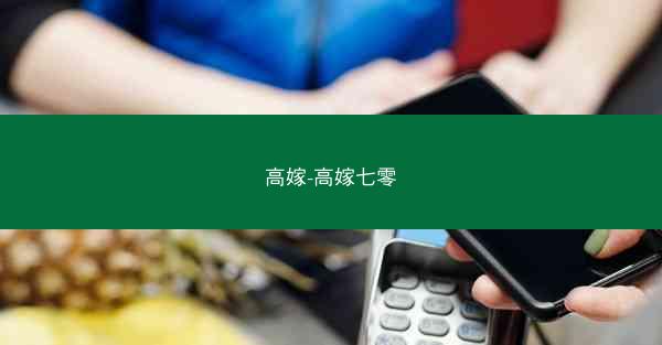 高嫁-高嫁七零