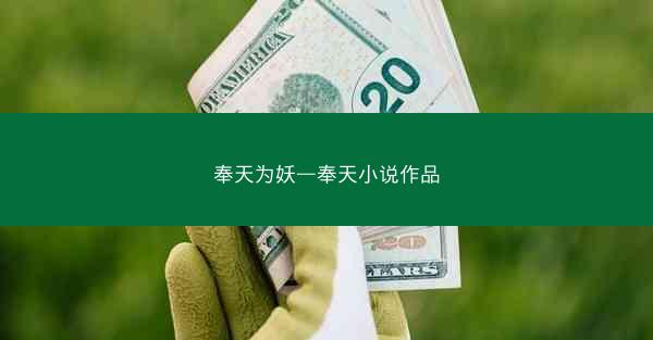 奉天为妖—奉天小说作品