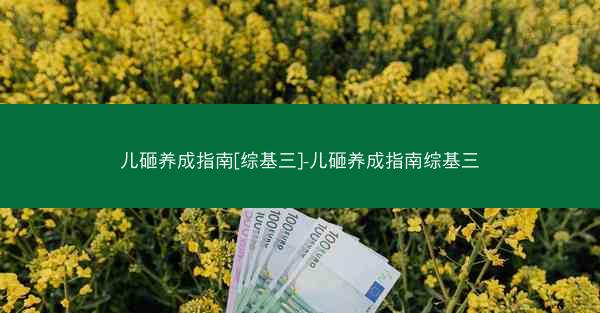 儿砸养成指南[综基三]-儿砸养成指南综基三