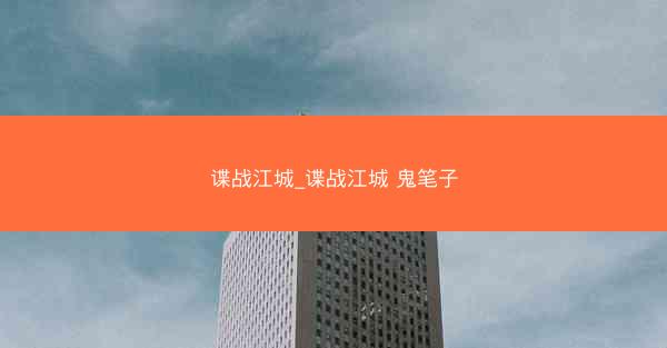 谍战江城_谍战江城 鬼笔子