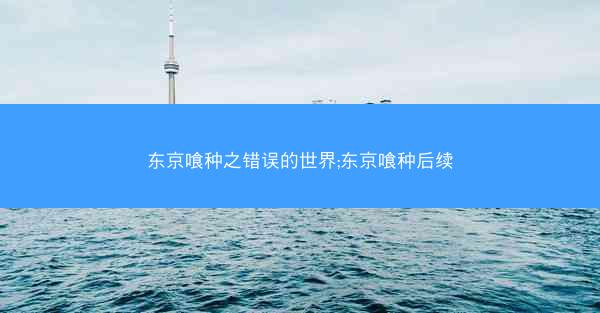 东京喰种之错误的世界;东京喰种后续