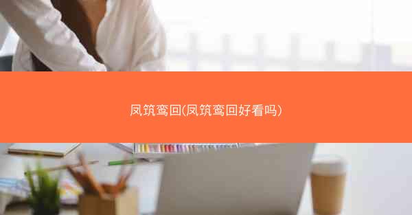 凤筑鸾回(凤筑鸾回好看吗)