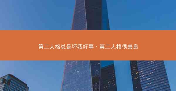 第二人格总是坏我好事、第二人格很善良
