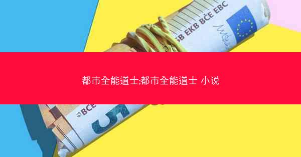 都市全能道士;都市全能道士 小说