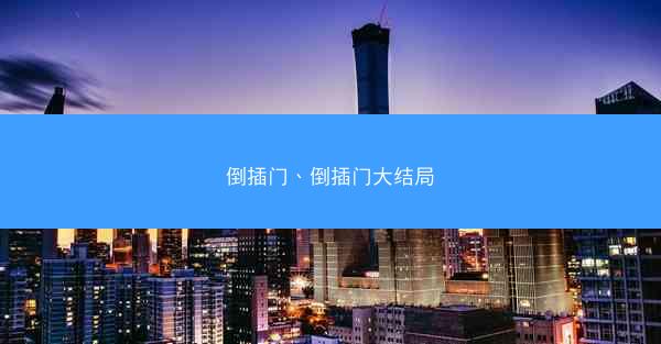 倒插门、倒插门大结局