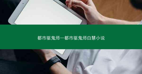 都市驱鬼师—都市驱鬼师白慧小说