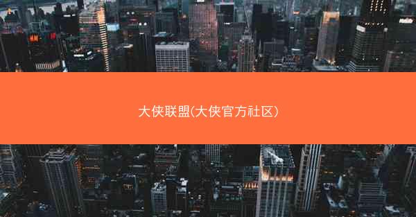 大侠联盟(大侠官方社区)