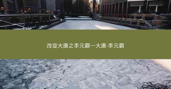改变大唐之李元霸—大唐-李元霸