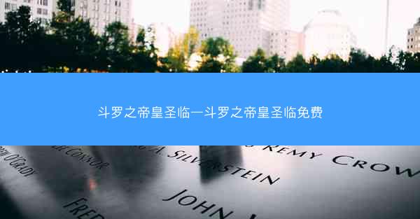 斗罗之帝皇圣临—斗罗之帝皇圣临免费
