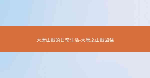 大唐山贼的日常生活-大唐之山贼凶猛
