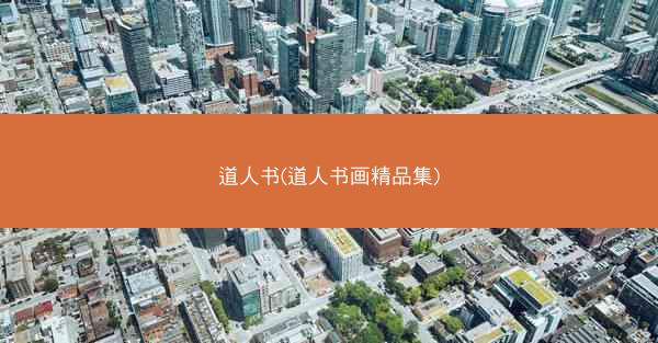 道人书(道人书画精品集)