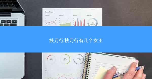 扶刀行;扶刀行有几个女主