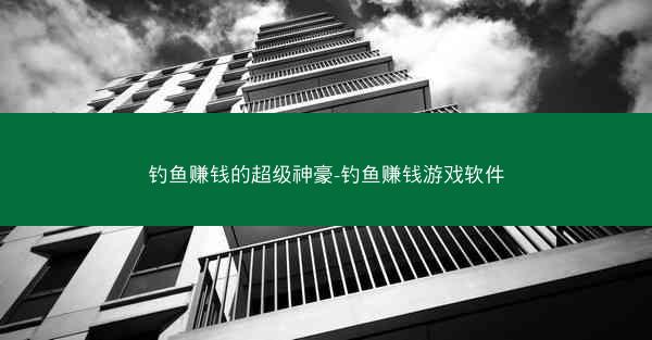 钓鱼赚钱的超级神豪-钓鱼赚钱游戏软件