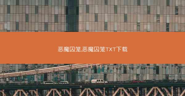 恶魔囚笼,恶魔囚笼TXT下载