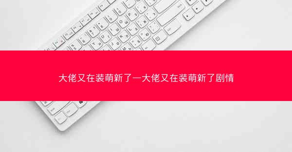 大佬又在装萌新了—大佬又在装萌新了剧情