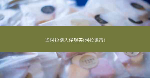 当阿拉德入侵现实(阿拉德市)