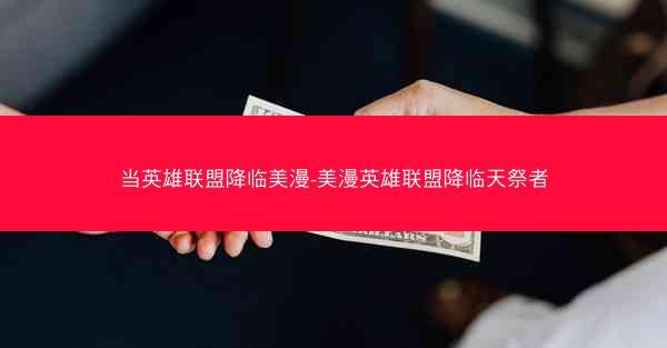 当英雄联盟降临美漫-美漫英雄联盟降临天祭者