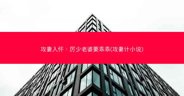 攻妻入怀：厉少老婆要乖乖(攻妻计小说)