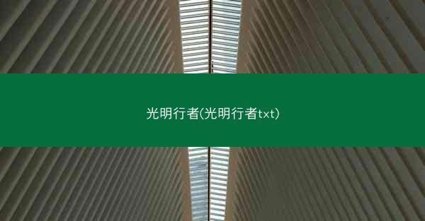 光明行者(光明行者txt)