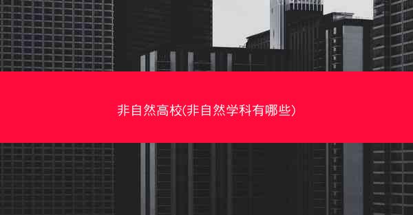 非自然高校(非自然学科有哪些)