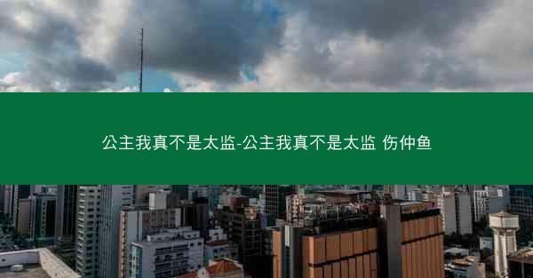 公主我真不是太监-公主我真不是太监 伤仲鱼
