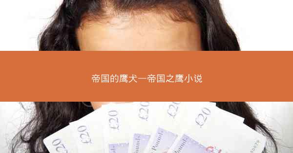 帝国的鹰犬—帝国之鹰小说