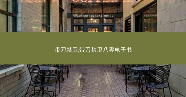 带刀禁卫;带刀禁卫八零电子书