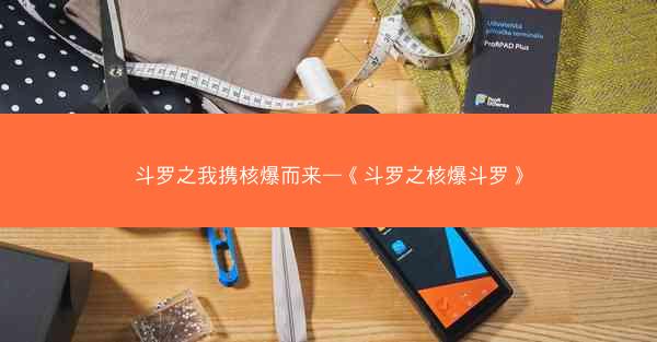 斗罗之我携核爆而来—《斗罗之核爆斗罗》