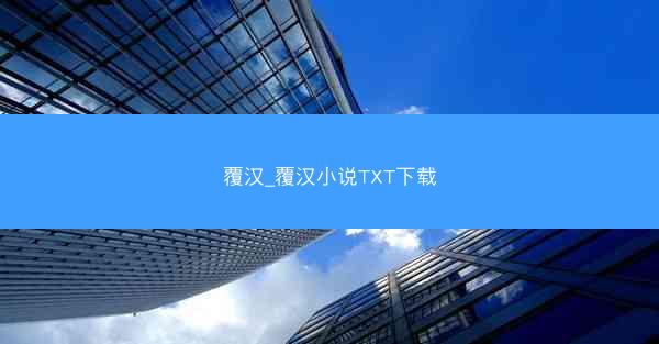 覆汉_覆汉小说TXT下载