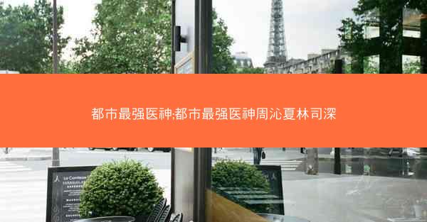 都市最强医神;都市最强医神周沁夏林司深