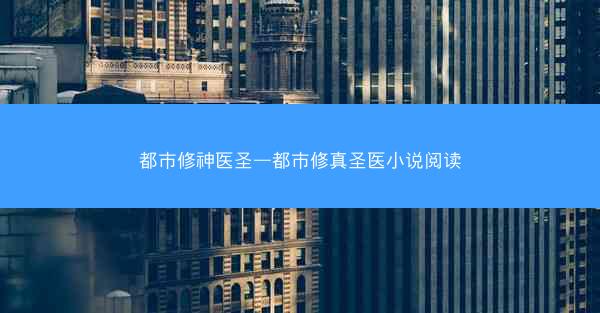都市修神医圣—都市修真圣医小说阅读