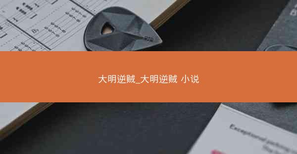 大明逆贼_大明逆贼 小说