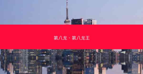 第八龙、第八龙王
