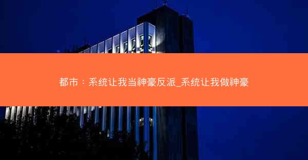 都市：系统让我当神豪反派_系统让我做神豪