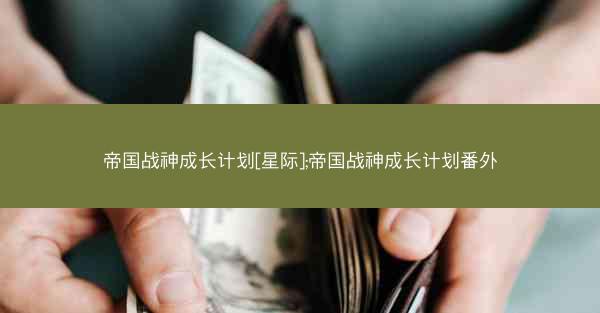 帝国战神成长计划[星际];帝国战神成长计划番外