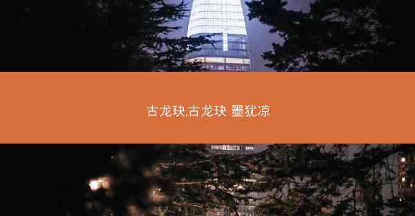 古龙玦,古龙玦 墨犹凉