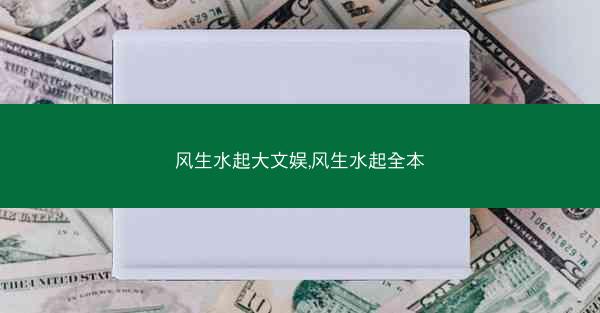 风生水起大文娱,风生水起全本