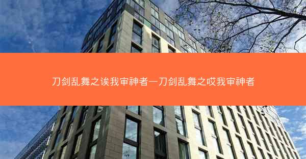 刀剑乱舞之诶我审神者—刀剑乱舞之哎我审神者