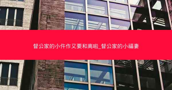 督公家的小仵作又要和离啦_督公家的小福妻