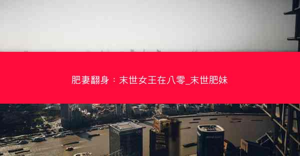 肥妻翻身：末世女王在八零_末世肥妹