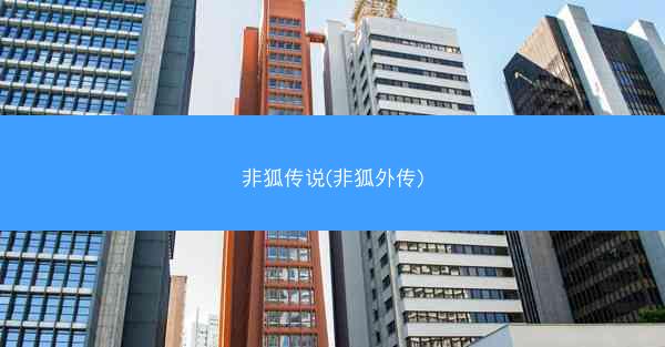 非狐传说(非狐外传)