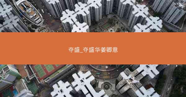 夺盛_夺盛华姜卿意