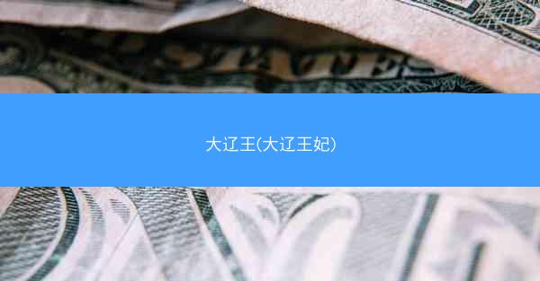 大辽王(大辽王妃)