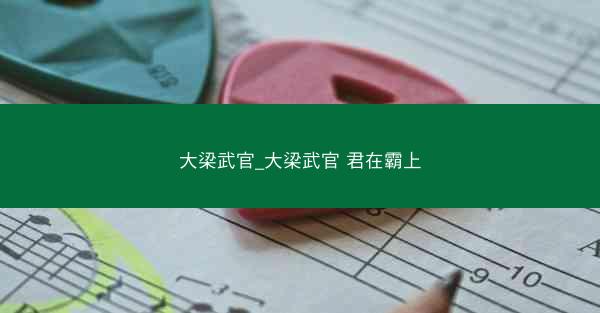 大梁武官_大梁武官 君在霸上