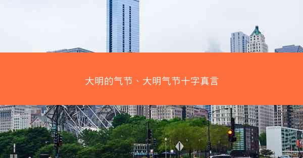 大明的气节、大明气节十字真言