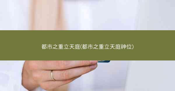 都市之重立天庭(都市之重立天庭神位)